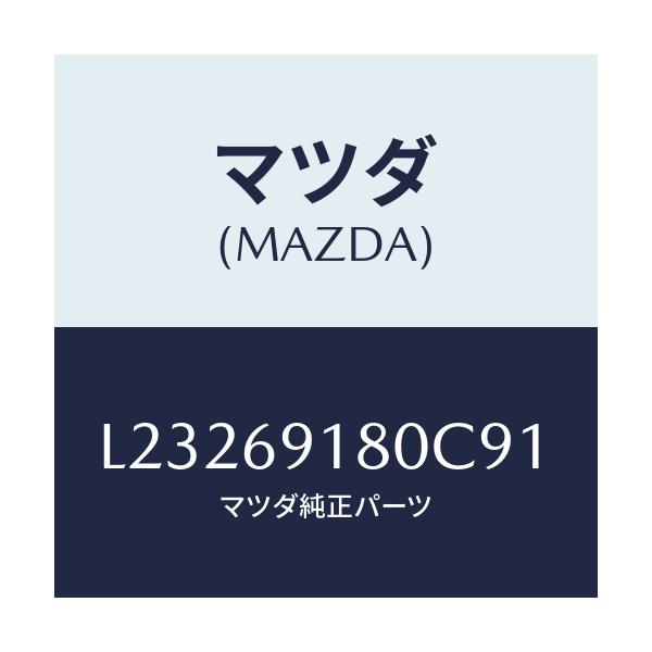 マツダ(MAZDA) ミラー(L) ドアー/MPV/ドアーミラー/マツダ純正部品/L23269180C91(L232-69-180C9)