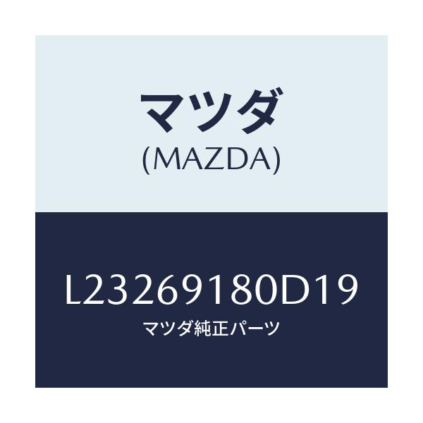 マツダ(MAZDA) ミラー(L) ドアー/MPV/ドアーミラー/マツダ純正部品/L23269180D19(L232-69-180D1)