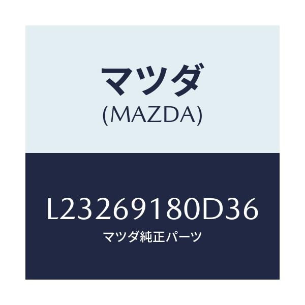 マツダ(MAZDA) ミラー(L) ドアー/MPV/ドアーミラー/マツダ純正部品/L23269180D36(L232-69-180D3)