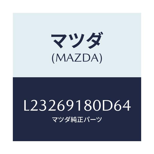 マツダ(MAZDA) ミラー(L) ドアー/MPV/ドアーミラー/マツダ純正部品/L23269180D64(L232-69-180D6)