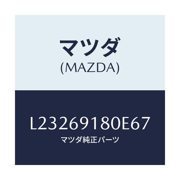 マツダ(MAZDA) ミラー(L) ドアー/MPV/ドアーミラー/マツダ純正部品/L23269180E67(L232-69-180E6)