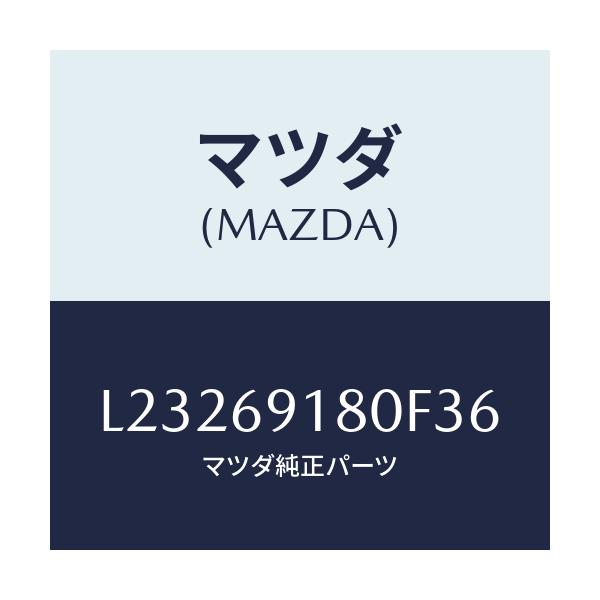 マツダ(MAZDA) ミラー(L) ドアー/MPV/ドアーミラー/マツダ純正部品/L23269180F36(L232-69-180F3)