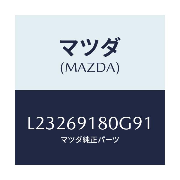 マツダ(MAZDA) ミラー(L) ドアー/MPV/ドアーミラー/マツダ純正部品/L23269180G91(L232-69-180G9)