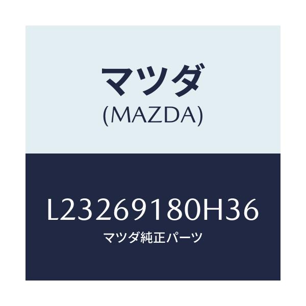 マツダ(MAZDA) ミラー(L) ドアー/MPV/ドアーミラー/マツダ純正部品/L23269180H36(L232-69-180H3)