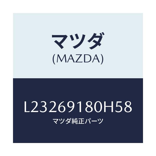 マツダ(MAZDA) ミラー(L) ドアー/MPV/ドアーミラー/マツダ純正部品/L23269180H58(L232-69-180H5)