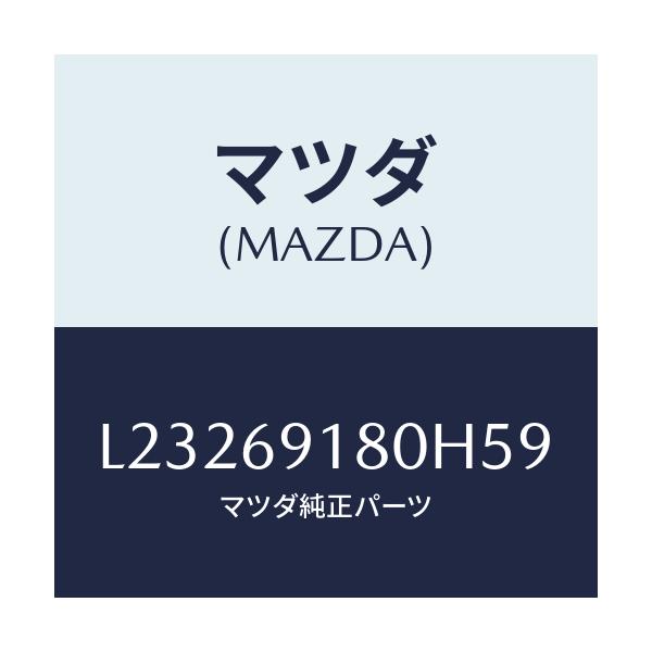 マツダ(MAZDA) ミラー(L) ドアー/MPV/ドアーミラー/マツダ純正部品/L23269180H59(L232-69-180H5)