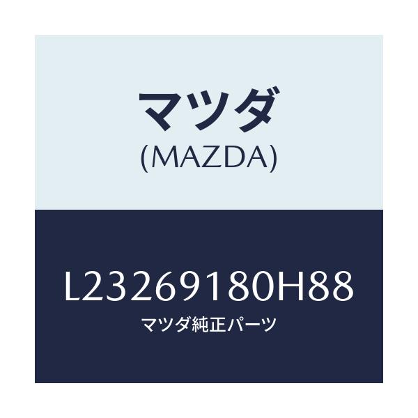 マツダ(MAZDA) ミラー(L) ドアー/MPV/ドアーミラー/マツダ純正部品/L23269180H88(L232-69-180H8)
