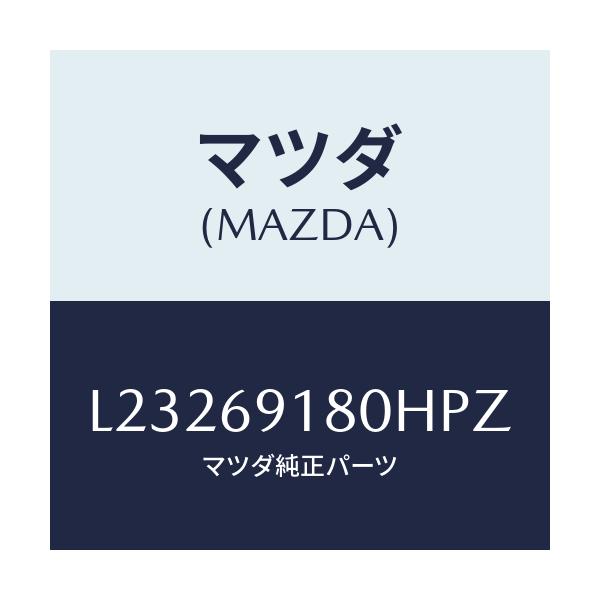 マツダ(MAZDA) ミラー(L) ドアー/MPV/ドアーミラー/マツダ純正部品/L23269180HPZ(L232-69-180HP)