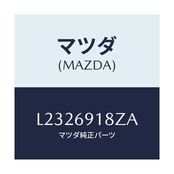 マツダ(MAZDA) ミラー(L) ドアーサブ/MPV/ドアーミラー/マツダ純正部品/L2326918ZA(L232-69-18ZA)