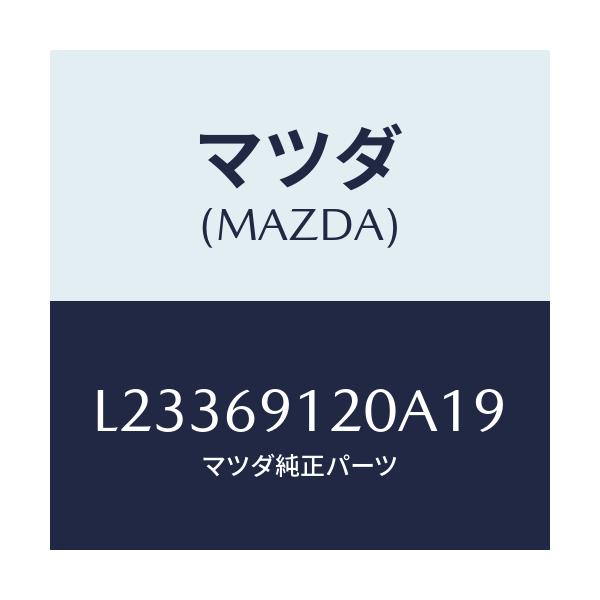 マツダ(MAZDA) ミラー(R) ドアー/MPV/ドアーミラー/マツダ純正部品/L23369120A19(L233-69-120A1)