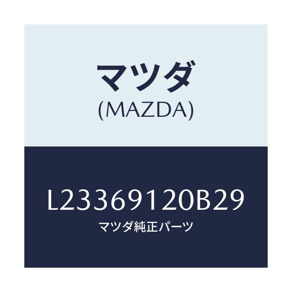 マツダ(MAZDA) ミラー(R) ドアー/MPV/ドアーミラー/マツダ純正部品/L23369120B29(L233-69-120B2)
