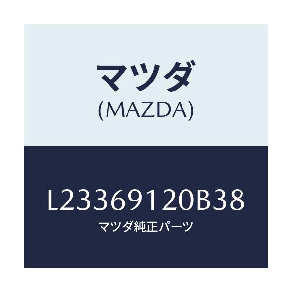 マツダ(MAZDA) ミラー(R) ドアー/MPV/ドアーミラー/マツダ純正部品/L23369120B38(L233-69-120B3)