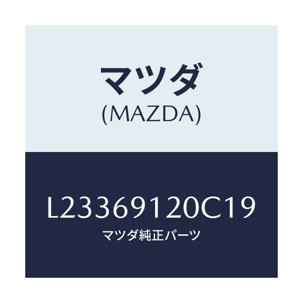 マツダ(MAZDA) ミラー(R) ドアー/MPV/ドアーミラー/マツダ純正部品/L23369120C19(L233-69-120C1)