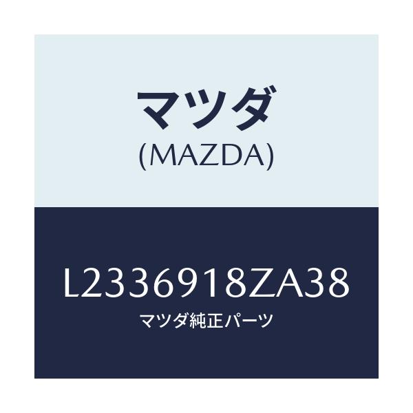 マツダ(MAZDA) ミラー(L) ドアーサブ/MPV/ドアーミラー/マツダ純正部品/L2336918ZA38(L233-69-18ZA3)