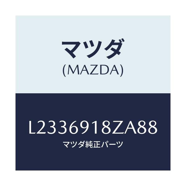 マツダ(MAZDA) ミラー(L) ドアーサブ/MPV/ドアーミラー/マツダ純正部品/L2336918ZA88(L233-69-18ZA8)