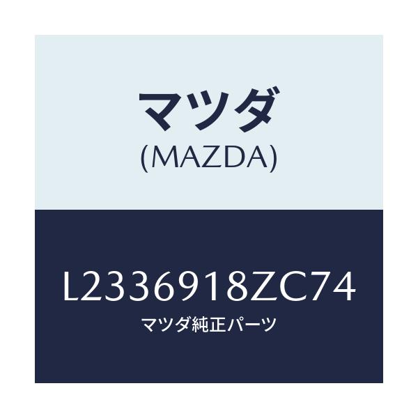 マツダ(MAZDA) ミラー(L) ドアーサブ/MPV/ドアーミラー/マツダ純正部品/L2336918ZC74(L233-69-18ZC7)