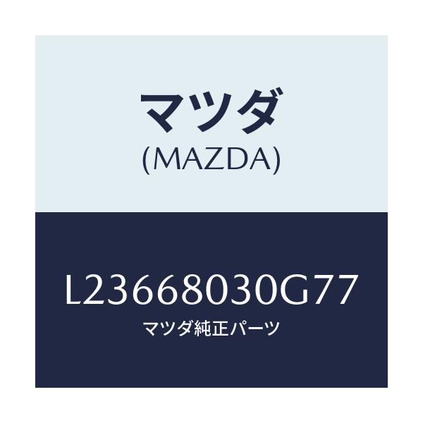 マツダ(MAZDA) シーリング トツプ/MPV/トリム/マツダ純正部品/L23668030G77(L236-68-030G7)