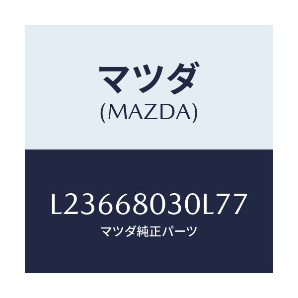 マツダ(MAZDA) シーリング トツプ/MPV/トリム/マツダ純正部品/L23668030L77(L236-68-030L7)