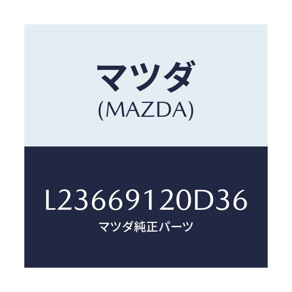 マツダ(MAZDA) ミラー(R) ドアー/MPV/ドアーミラー/マツダ純正部品/L23669120D36(L236-69-120D3)
