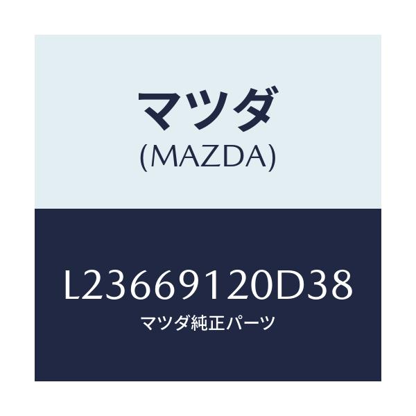 マツダ(MAZDA) ミラー(R) ドアー/MPV/ドアーミラー/マツダ純正部品/L23669120D38(L236-69-120D3)