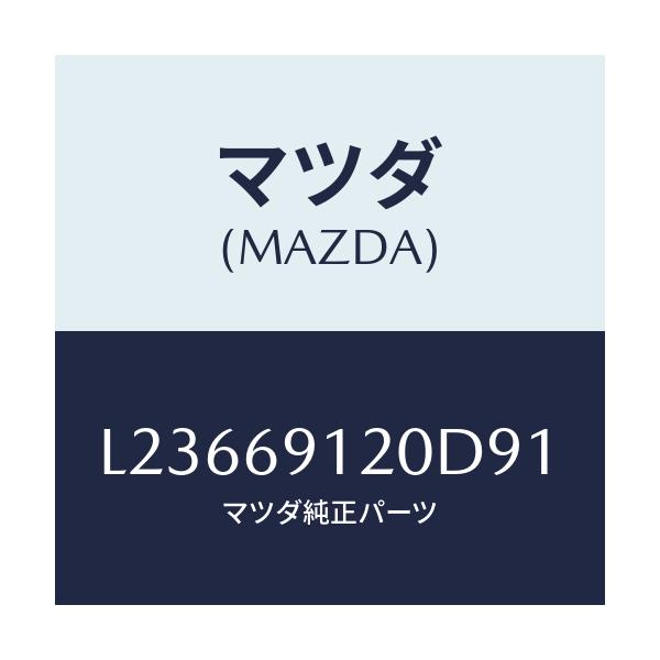 マツダ(MAZDA) ミラー(R) ドアー/MPV/ドアーミラー/マツダ純正部品/L23669120D91(L236-69-120D9)