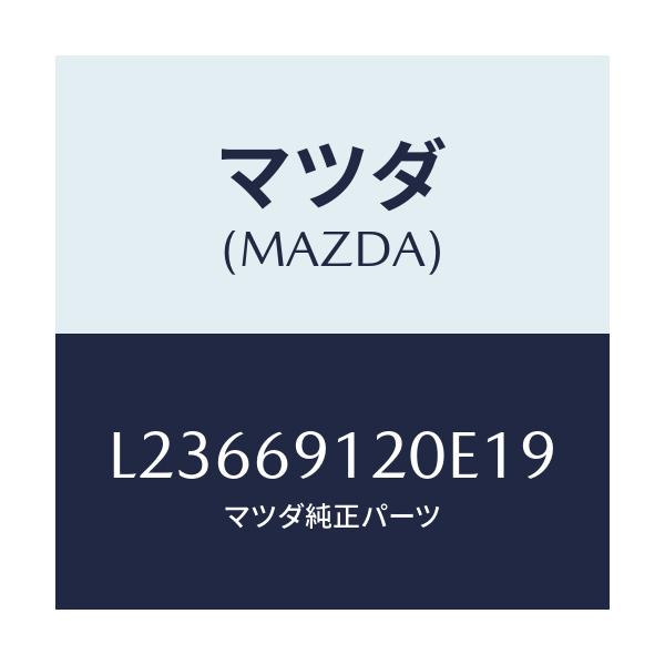 マツダ(MAZDA) ミラー(R) ドアー/MPV/ドアーミラー/マツダ純正部品/L23669120E19(L236-69-120E1)