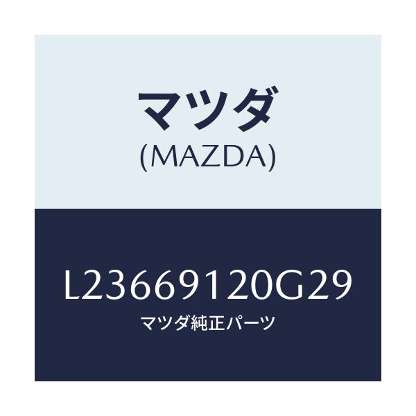 マツダ(MAZDA) ミラー(R) ドアー/MPV/ドアーミラー/マツダ純正部品/L23669120G29(L236-69-120G2)
