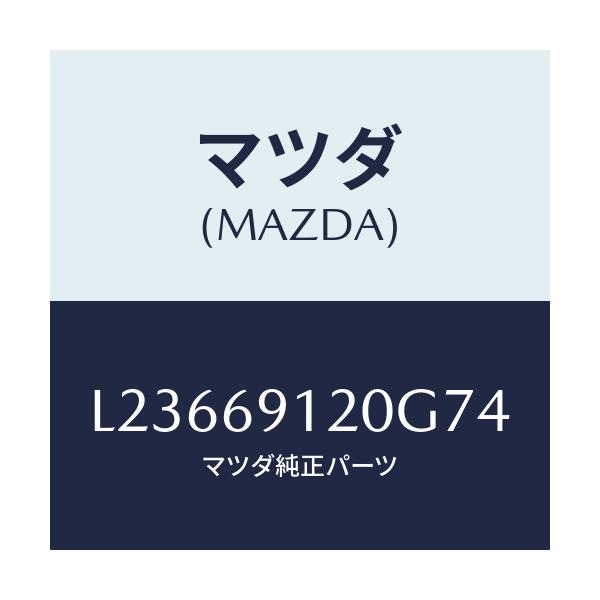 マツダ(MAZDA) ミラー(R) ドアー/MPV/ドアーミラー/マツダ純正部品/L23669120G74(L236-69-120G7)