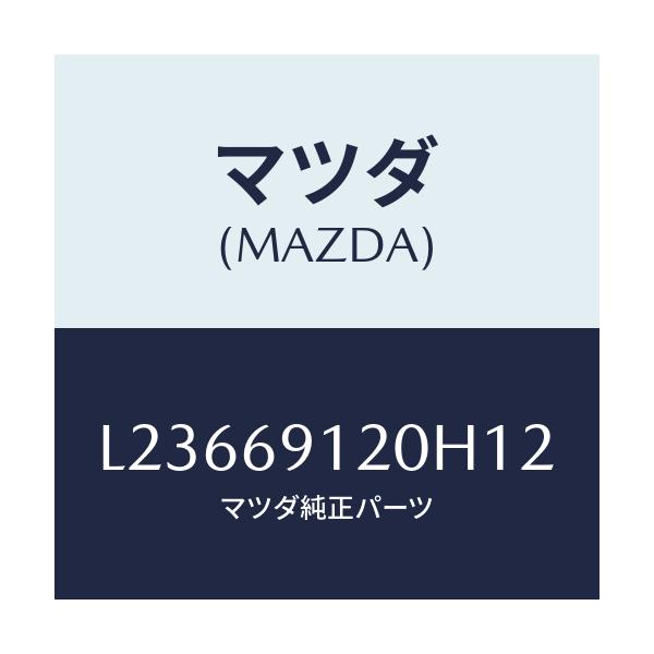 マツダ(MAZDA) ミラー(R) ドアー/MPV/ドアーミラー/マツダ純正部品/L23669120H12(L236-69-120H1)