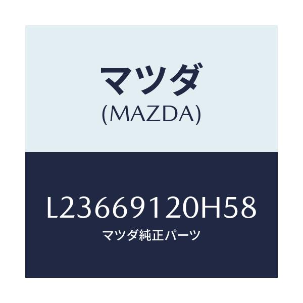 マツダ(MAZDA) ミラー(R) ドアー/MPV/ドアーミラー/マツダ純正部品/L23669120H58(L236-69-120H5)