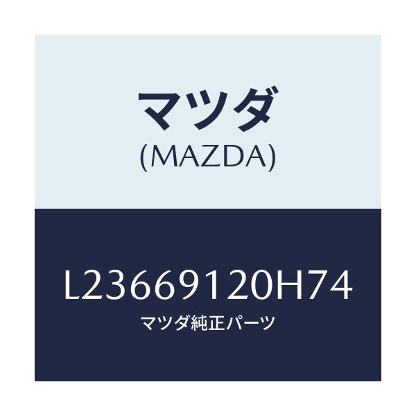 マツダ(MAZDA) ミラー(R) ドアー/MPV/ドアーミラー/マツダ純正部品/L23669120H74(L236-69-120H7)