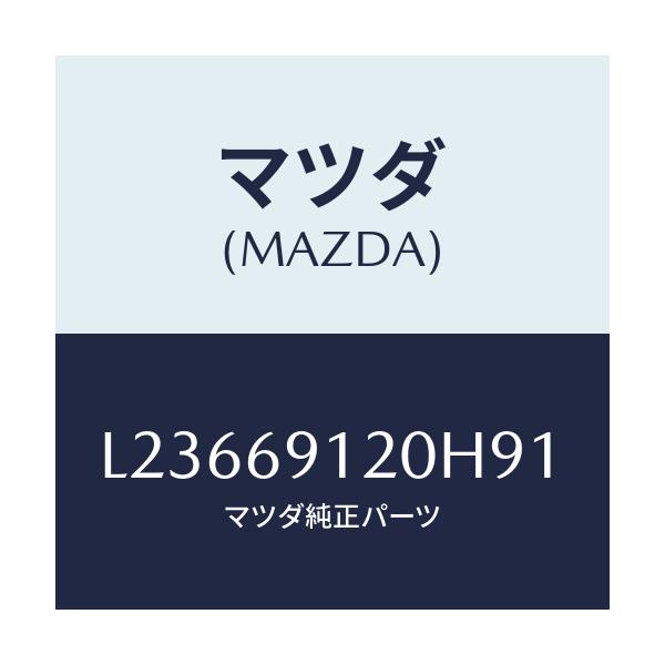 マツダ(MAZDA) ミラー(R) ドアー/MPV/ドアーミラー/マツダ純正部品/L23669120H91(L236-69-120H9)