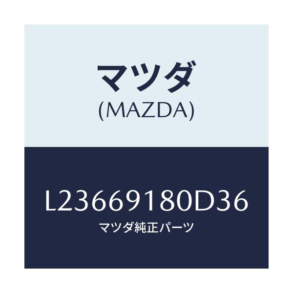 マツダ(MAZDA) ミラー(L) ドアー/MPV/ドアーミラー/マツダ純正部品/L23669180D36(L236-69-180D3)