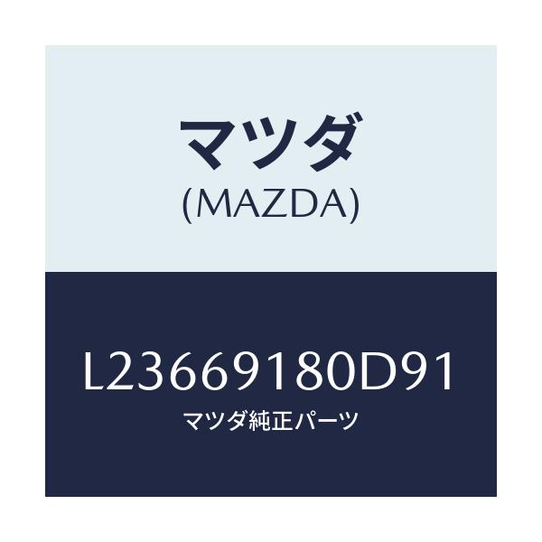 マツダ(MAZDA) ミラー(L) ドアー/MPV/ドアーミラー/マツダ純正部品/L23669180D91(L236-69-180D9)