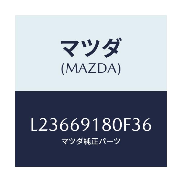 マツダ(MAZDA) ミラー(L) ドアー/MPV/ドアーミラー/マツダ純正部品/L23669180F36(L236-69-180F3)