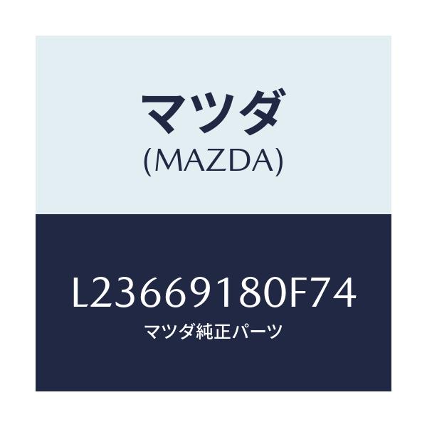 マツダ(MAZDA) ミラー(L) ドアー/MPV/ドアーミラー/マツダ純正部品/L23669180F74(L236-69-180F7)