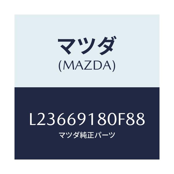 マツダ(MAZDA) ミラー(L) ドアー/MPV/ドアーミラー/マツダ純正部品/L23669180F88(L236-69-180F8)