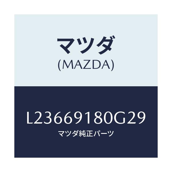 マツダ(MAZDA) ミラー(L) ドアー/MPV/ドアーミラー/マツダ純正部品/L23669180G29(L236-69-180G2)