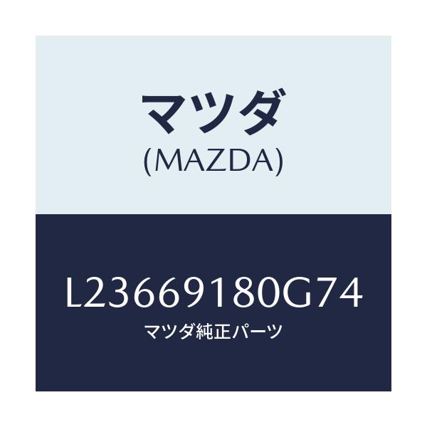 マツダ(MAZDA) ミラー(L) ドアー/MPV/ドアーミラー/マツダ純正部品/L23669180G74(L236-69-180G7)