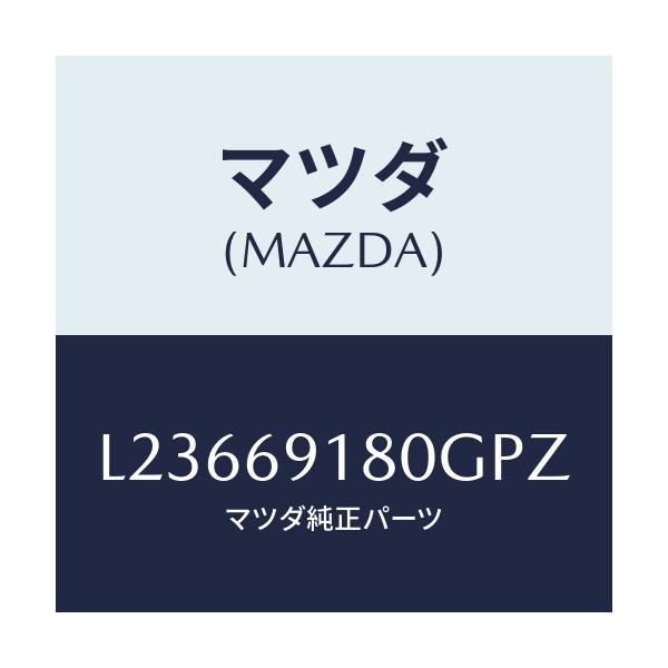 マツダ(MAZDA) ミラー(L) ドアー/MPV/ドアーミラー/マツダ純正部品/L23669180GPZ(L236-69-180GP)
