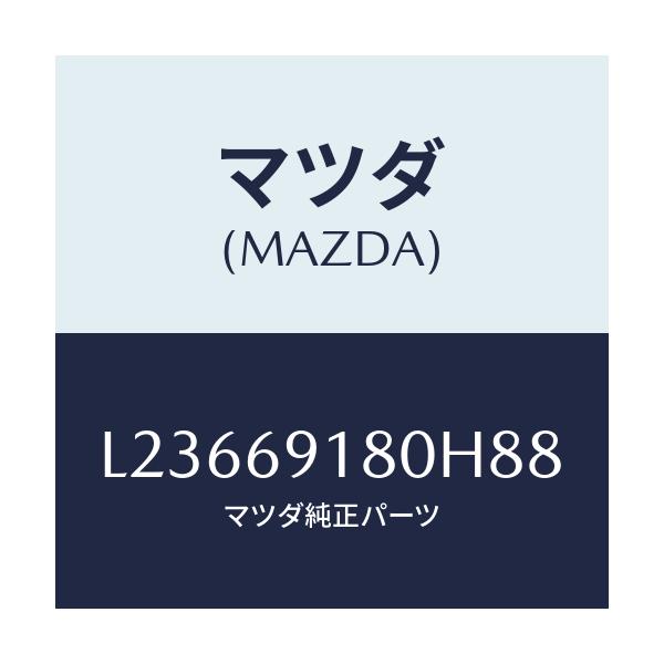 マツダ(MAZDA) ミラー(L) ドアー/MPV/ドアーミラー/マツダ純正部品/L23669180H88(L236-69-180H8)