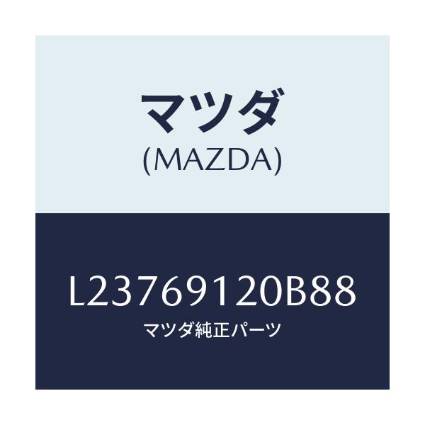 マツダ(MAZDA) ミラー(R) ドアー/MPV/ドアーミラー/マツダ純正部品/L23769120B88(L237-69-120B8)