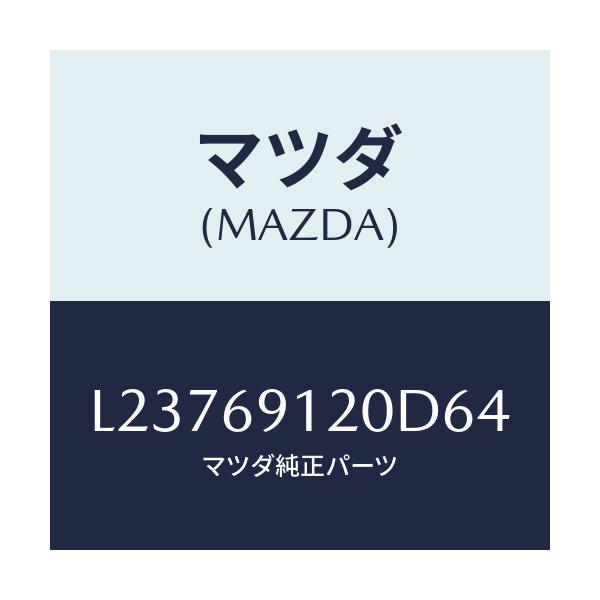 マツダ(MAZDA) ミラー(R) ドアー/MPV/ドアーミラー/マツダ純正部品/L23769120D64(L237-69-120D6)