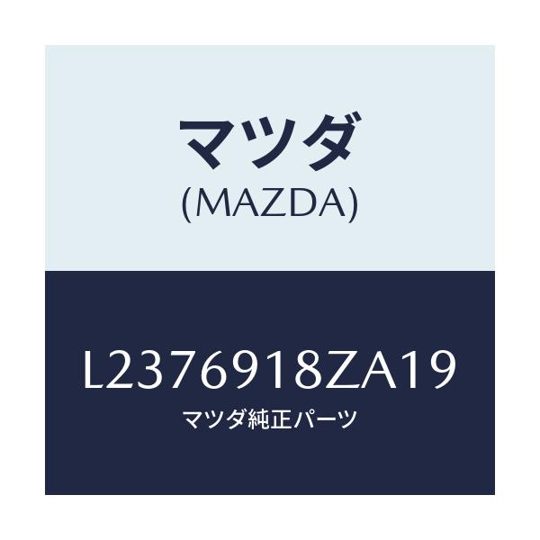 マツダ(MAZDA) ミラー(L) ドアーサブ/MPV/ドアーミラー/マツダ純正部品/L2376918ZA19(L237-69-18ZA1)