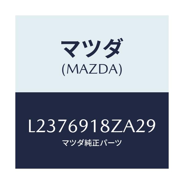 マツダ(MAZDA) ミラー(L) ドアーサブ/MPV/ドアーミラー/マツダ純正部品/L2376918ZA29(L237-69-18ZA2)