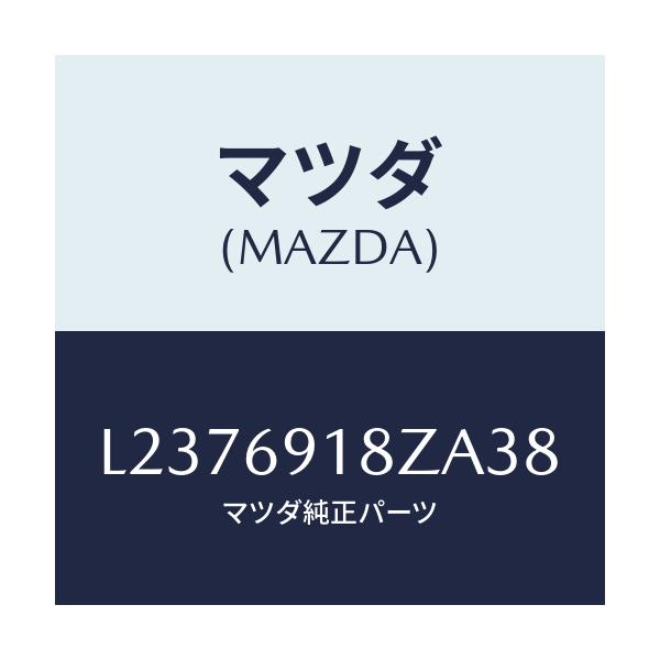 マツダ(MAZDA) ミラー(L) ドアーサブ/MPV/ドアーミラー/マツダ純正部品/L2376918ZA38(L237-69-18ZA3)