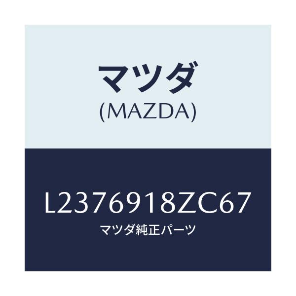 マツダ(MAZDA) ミラー(L) ドアーサブ/MPV/ドアーミラー/マツダ純正部品/L2376918ZC67(L237-69-18ZC6)