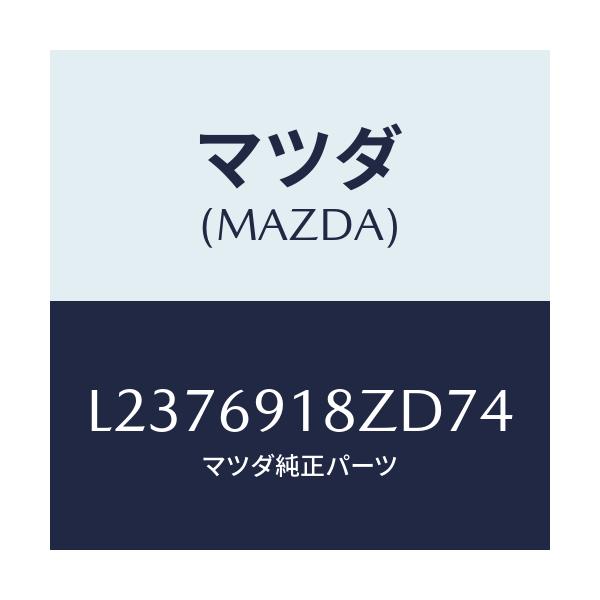 マツダ(MAZDA) ミラー(L) ドアーサブ/MPV/ドアーミラー/マツダ純正部品/L2376918ZD74(L237-69-18ZD7)