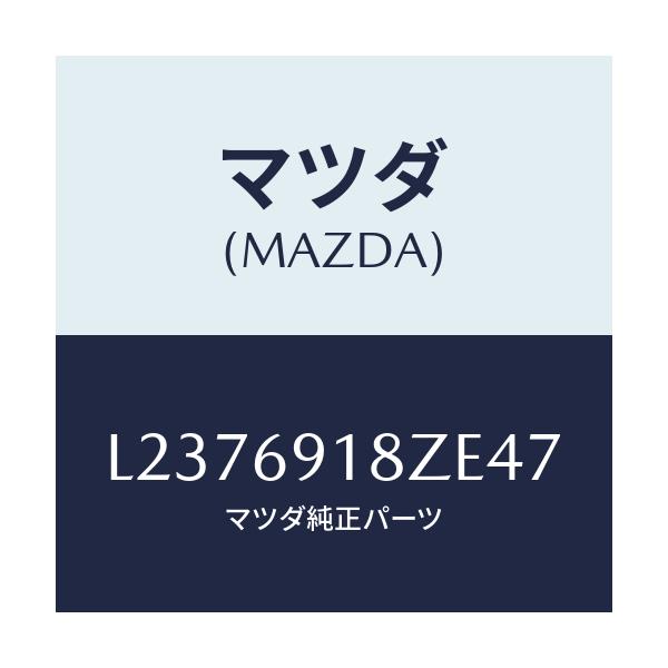 マツダ(MAZDA) ミラー(L) ドアーサブ/MPV/ドアーミラー/マツダ純正部品/L2376918ZE47(L237-69-18ZE4)