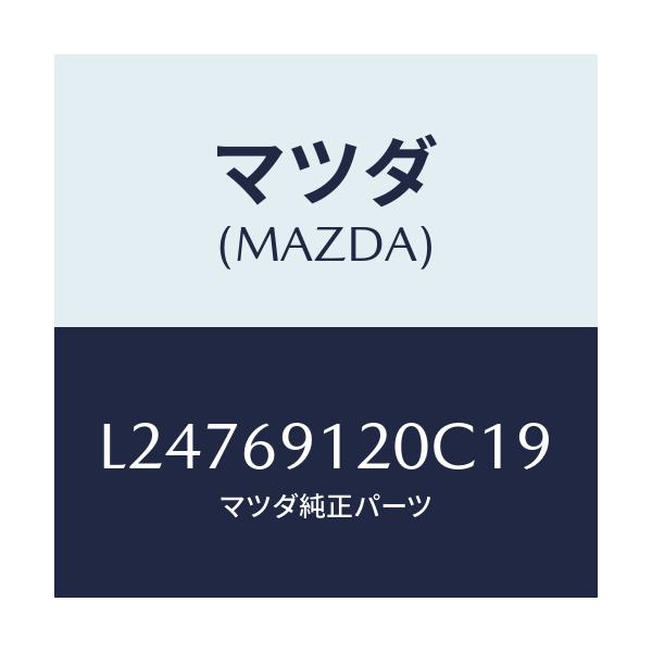 マツダ(MAZDA) ミラー(R) ドアー/MPV/ドアーミラー/マツダ純正部品/L24769120C19(L247-69-120C1)
